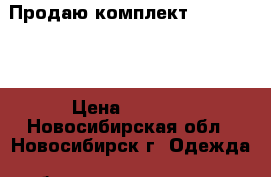 Продаю комплект Basic Blue › Цена ­ 5 670 - Новосибирская обл., Новосибирск г. Одежда, обувь и аксессуары » Женская одежда и обувь   . Новосибирская обл.,Новосибирск г.